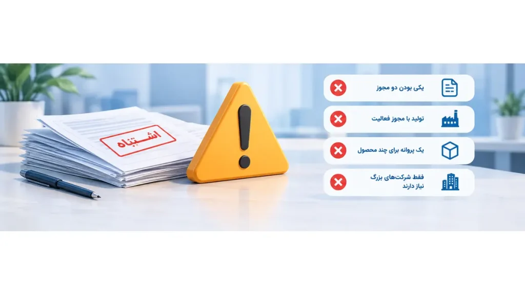 چهار اشتباه رایج درباره مجوز فعالیت و پروانه ساخت تجهیزات پزشکی