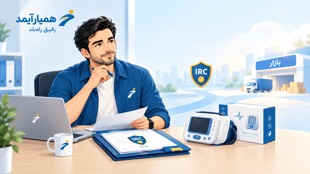 اخذ IRC تجهیزات پزشکی - همیار در حال بررسی پرونده یک محصول تجهیزات پزشکی در کنار مدارک IRC و مسیر ورود محصول به بازار